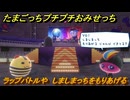 たまごっちプチプチおみせっち　ラップバトルや　しましまっちをもりあげる　お店メッチー　＃３７８　【おまちど～さま！】