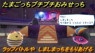 たまごっちプチプチおみせっち　ラップバトルや　しましまっちをもりあげる　お店メッチー　＃３７８　【おまちど～さま！】