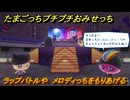 たまごっちプチプチおみせっち　ラップバトルや　メロディっちをもりあげる　お店メッチー　＃３７９　【おまちど～さま！】