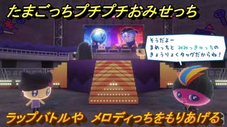 たまごっちプチプチおみせっち　ラップバトルや　メロディっちをもりあげる　お店メッチー　＃３７９　【おまちど～さま！】