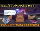 たまごっちプチプチおみせっち　ラップバトルや　ぴこちゅっちをもりあげる　お店メッチー　＃３８０　【おまちど～さま！】