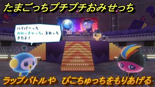 たまごっちプチプチおみせっち　ラップバトルや　ぴこちゅっちをもりあげる　お店メッチー　＃３８０　【おまちど～さま！】