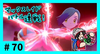 ★ポケモン　ソード★ワクワクがダイマックス！ガラル旅★初見実況#70★