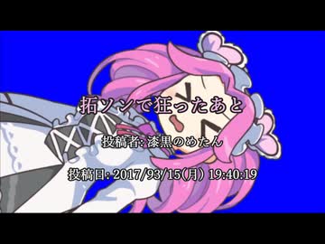 拓ソンで狂ったあと　投稿者：漆黒のめたん