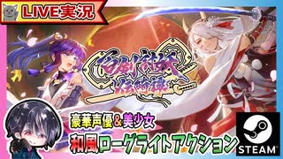全キャラのストーリークリアしたけど沙羅編を地獄絵巻で難易度上げて挑戦！？ 江戸で妖魔と戦い輪廻転生を繰り返す和風ローグライトアクション【ゆきとの日常】【百剣討妖伝綺譚】