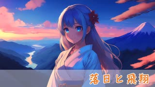 落日と飛翔