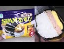 ファミリーマートの玉子焼きのSPAMむすびを食べました。　#ファミリーマート #玉子焼き　#SPAMむすび