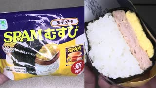 ファミリーマートの玉子焼きのSPAMむすびを食べました。　#ファミリーマート #玉子焼き　#SPAMむすび