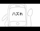 ハズれ feat.初音ミク、ずんだもん