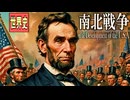 ３６章　アメリカ合衆国の発展　～リンカーンと南北戦争～　 果てしなく続く世界史朗読　【西洋史】【大学受験】【世界史】【奴隷解放宣言】