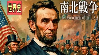 ３６章　アメリカ合衆国の発展　～リンカーンと南北戦争～　 果てしなく続く世界史朗読　【西洋史】【大学受験】【世界史】【奴隷解放宣言】