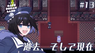 #13 過去、そして現在【Cafe DReAMLAND】