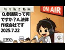 死ぬまで雑談ラジオ「ろりラジ」～Q.参議院って何ですか？A.法律作成会社です～