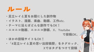 足立レイと夏の思い出投稿祭　告知動画
