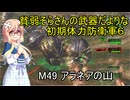 貧弱そらさんの初期体力地球防衛軍6　33