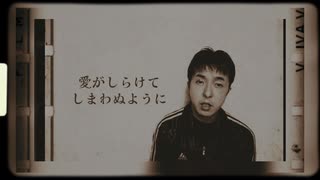 尾崎豊 I LOVE YOU/COVERED BY タイラタ(平田政義)