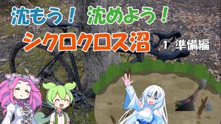 [シクロクロス入門動画]　沈もう！沈めよう！シクロクロス沼　～その① 準備編～