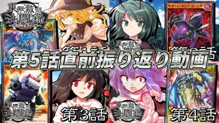 東方激烈決闘録 第5話公開直前 第1話～第4話振り返り動画【架空ラッシュデュエル】