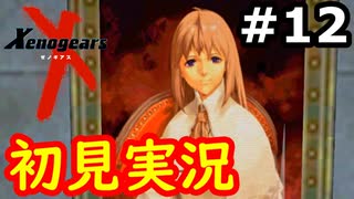 【初見実況】RPGやらず嫌いがやるゼノギアス実況プレイ#12