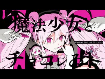 ‪‪❤︎‬໒꒱魔法少女とチョコレゐト -ピノキオピー／りんたる【歌ってみた】