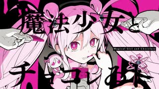 ‪‪❤︎‬໒꒱魔法少女とチョコレゐト -ピノキオピー／りんたる【歌ってみた】