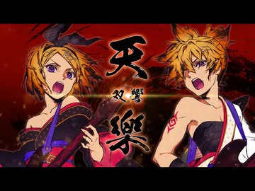 【ちびたん×HaRu】天樂 - 双響 - 歌ってみた⊂( *･ω･ )⊃