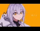 ‪‪❤︎‬໒꒱カノン -柊マグネタイト／りんたる【歌ってみた】