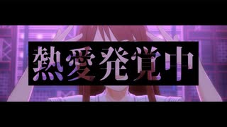 【ミリシタMAD】熱愛発覚中【田中琴葉】