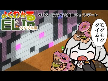 【Elin】よくわかるELINシンプル版　フェイクブロック編【2025/7/21のフェイクブロックやディストピア飯などのアプデについての所感】