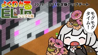 【Elin】よくわかるELINシンプル版　フェイクブロック編【2025/7/21のフェイクブロックやディストピア飯などのアプデについての所感】