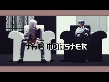 【MMD刀剣乱舞】The Monster【伯仲】