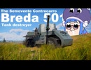 【WarThunder】Bredaうなぴっぴ501【VOICEROID実況】