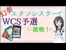 幻奏エクソシスターでWCS予選に挑戦する千冬ちゃん