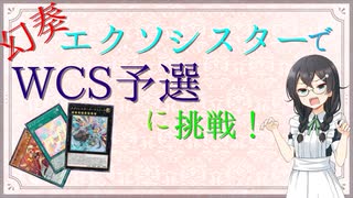 幻奏エクソシスターでWCS予選に挑戦する千冬ちゃん