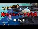 ケモナーが俺々パルパークを作る PalWorld実況プレイ #124