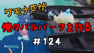 ケモナーが俺々パルパークを作る PalWorld実況プレイ #124