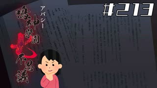 【ED回収編】「殺人クラブ」の怖い話 Ex-4|アパシー 鳴神学園七不思議 # 213