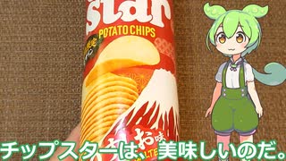 【ずんだもん実況】チップスターを実況してみた。（VOICEVOX使用）