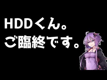 HDD終了のお知らせ