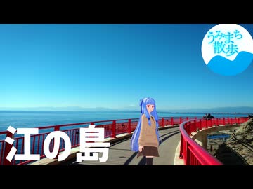 うみまち散歩　江の島　【第11回ひじき祭】