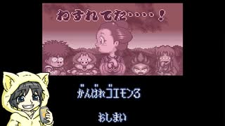 がんばれゴエモン3 獅子重禄兵衛のからくり卍固めを飲んだくれ初見実況プレイ #4-4