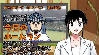 PIKARIリーグ　4thシーズン　今日のホームラン　第86試合