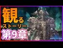 【観る】シャドバ ビヨンド ストーリー ディアロジアーレ編 第9章【Shadowverse:Worlds Beyond】