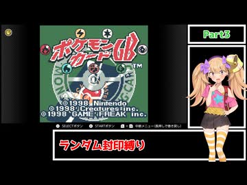 【ポケモンカードGB】メスメスガキガキのポケカGB Part3【ランダム封印縛り】