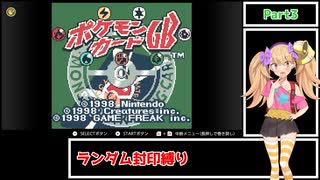 【ポケモンカードGB】メスメスガキガキのポケカGB Part3【ランダム封印縛り】