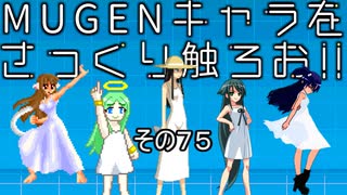 ＭＵＧＥＮキャラをさっくり触ろお！！　その７５