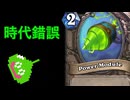 【ハースストーン】ドラゴンクエスト(大嘘)【ウンゴロ最後の秘境】