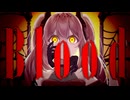 【薙桃愛】Blood【新音源配布】