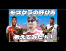 クリスティアン・モスケラの呼び方！考えてみた！！