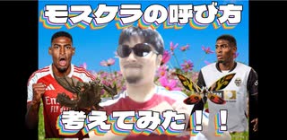 クリスティアン・モスケラの呼び方！考えてみた！！